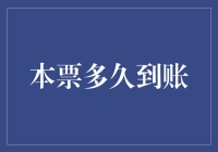 本票飞到手，到账还需耐心等——一份趣味指南