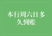 本行周六日多久到账？金融业务周末处理流程深度解析