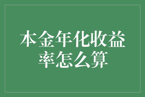 本金年化收益率怎么算