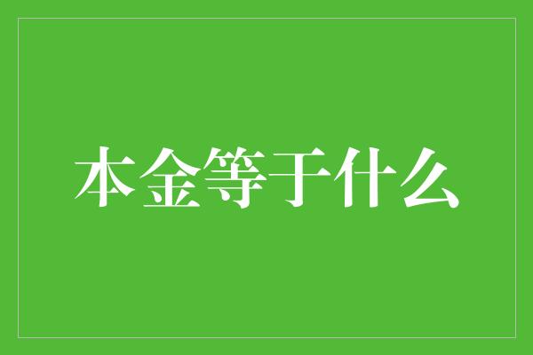 本金等于什么