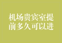 机场贵宾室：提前多久可以进？（提前太久可能会被拒之门外）