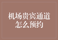 机场贵宾通道预约攻略：如何优雅地插队而不被发现