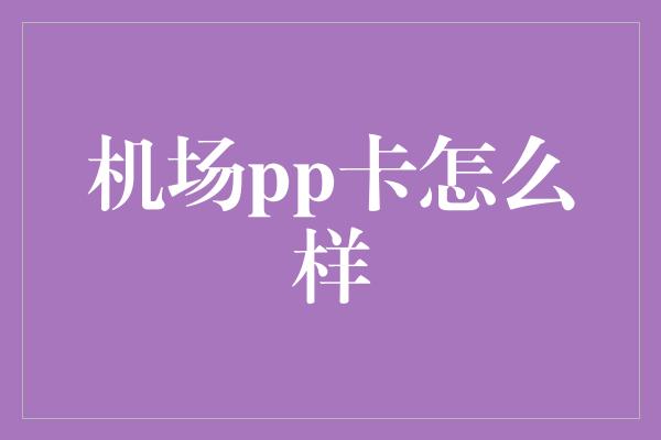 机场pp卡怎么样