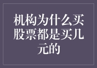 机构为何更偏爱购买几元股票：深层原因探究