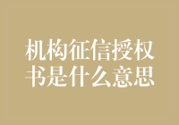 机构征信授权书：金融交易中的信任桥梁