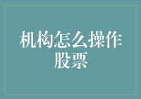 机构操盘股票：策略、技巧与风险管理