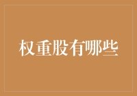 你问我什么是权重股？别闹了，这就是我给你编的故事