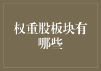 权重股板块解析：引领市场风向标的主力军