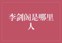 李剑阁：从重庆璧山走出的经济学者