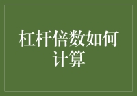 用杠杆放大你的智慧，但别让它失控——杠杆倍数如何计算