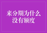 为什么来分期没有额度？探究背后的原因和解决方案