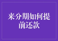 来分期提前还款大揭秘：怎么让你的钱包跳起圆舞曲？