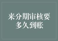 来分期审核要多久到账？——揭秘分期付款的神秘审核之旅