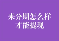 来分期提现攻略：掌握提现技巧，享受便捷金融服务