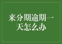 来分期逾期一天，我该如何面对这个小小的危机？