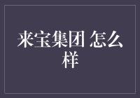 来宝集团：到底神马情况？！