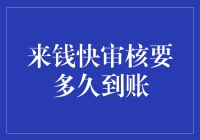 来钱快？审核时间才是关键！