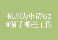 杭州为G20准备，比准备高考还要紧张！