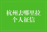 在杭州如何高效获取个人征信报告？