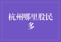 杭州哪里的股民最多？揭秘投资者的聚集地！