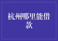 杭州哪里能借到票子？我来告诉你！