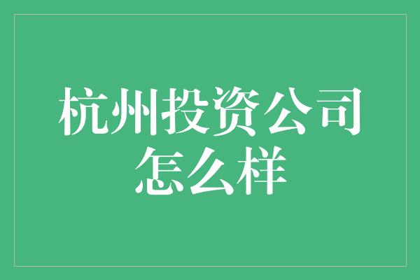 杭州投资公司怎么样