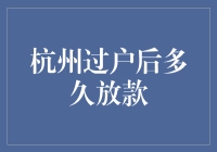 杭州二手房交易：过户后放款时间解析与影响要素