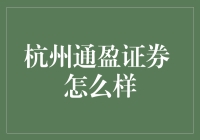 杭州通盈证券：专业与创新的证券公司