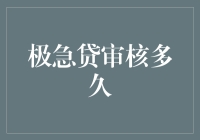 极急贷：贷审加速度，以责任与信誉为保障