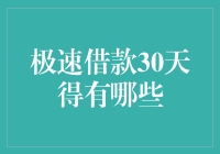 极速借款30天，成就你的临时救急大侠！