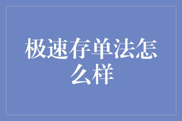 极速存单法怎么样