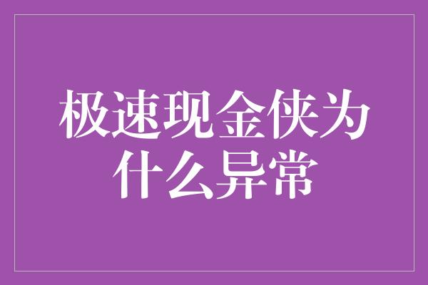 极速现金侠为什么异常