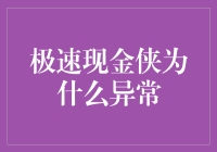 极速现金侠：为何总是迟到？