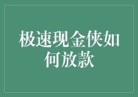 极速现金侠：如何实现资金快速放款？