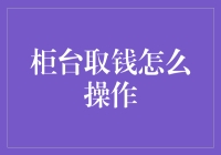 柜台取钱攻略：如何在银行行长面前装得像个高手