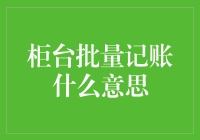 柜台批量记账：提升财务管理效率的利器