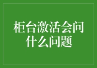 柜台激活会问什么问题？新手银行用户的必备指南