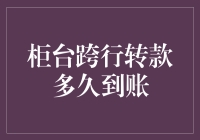 柜台跨行转款：一场与时间赛跑的马拉松