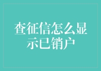 我的征信报告上咋写着‘已销户’？这年头，啥都能作假吗？