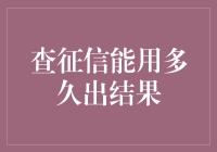 查征信：结果何时出炉？深度解析与优化方案