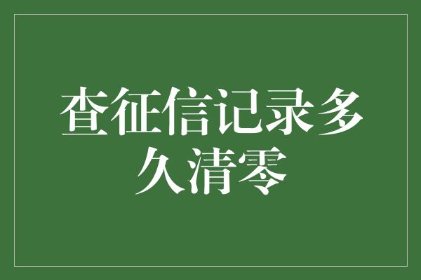 查征信记录多久清零