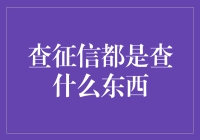 征信报告：揭开个人信用的秘密