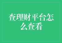 财富侦探：如何像007一样查理财平台