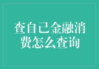 查自己金融消费？别逗了，我连账户密码都记不住！