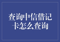 中信银行借记卡查询全攻略：轻松掌握账户动态