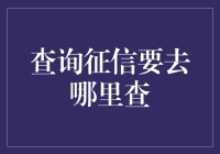 一不小心查了征信，那我去哪里查？