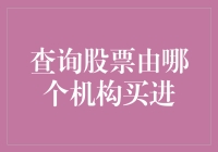 股市背后的秘密——谁在买进你的股票？