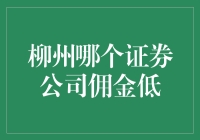 柳州市民的理财秘籍：哪家证券公司佣金最低？