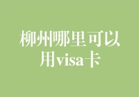 柳州市Visa卡使用指南：这里刷卡不打折，刷卡还是得去别的地方！