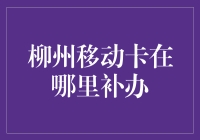 柳州移动卡补办渠道解析：便捷服务无忧享